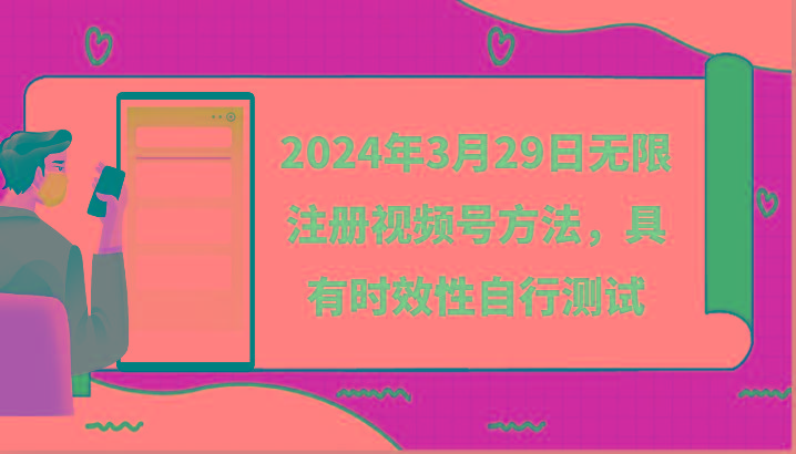 2024年3月29日无限注册视频号方法，具有时效性自行测试-179创客网