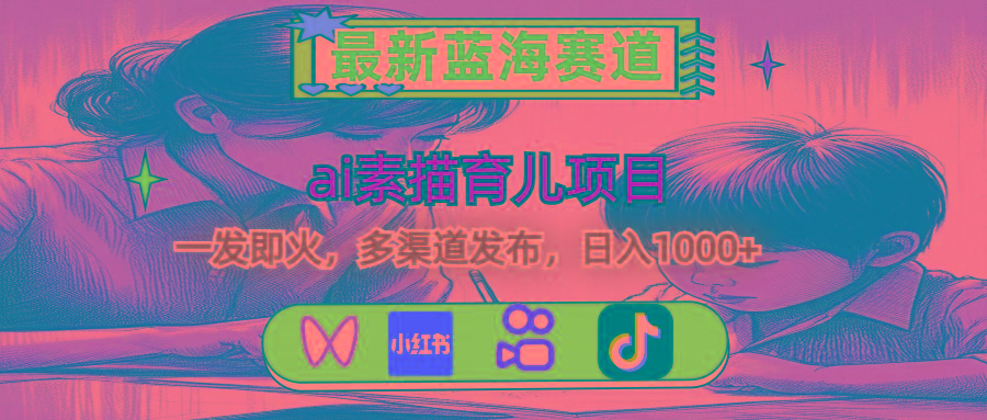最新蓝海赛道，ai素描育儿项目，一发即火，多渠道发布，日入1000+-179创客网