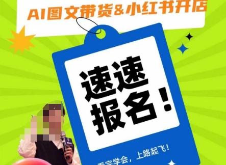 AI图文带货&小红书开店，入门到精通，看完学会，上路起飞！-179创客网