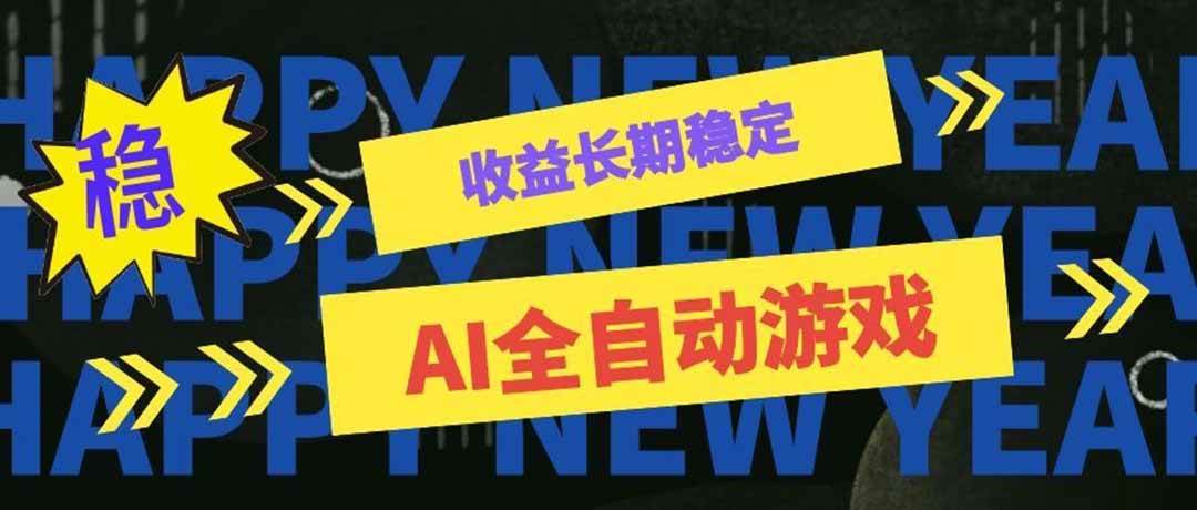 （20014期）AI全自动游戏扫货和打金币，日入几百，收益长期稳定，上班族副业福音！-179创客网