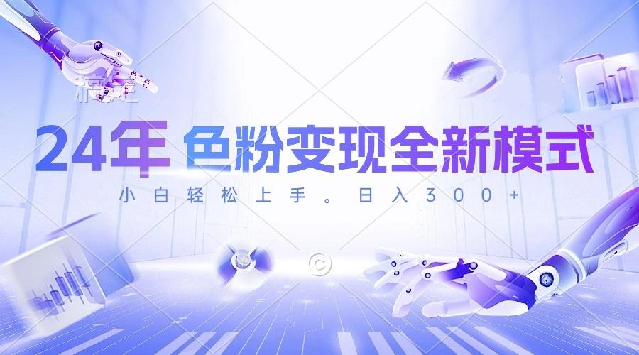 24年色粉变现全新模式，几分钟做好一个视频，小白可上手，每天半小时收…-179创客网