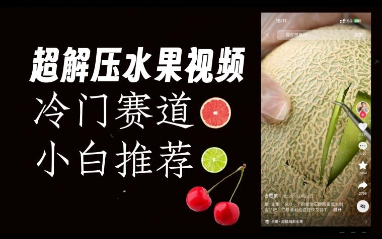 超冷门抖音赛道，水果解压视频0风险，非常容易爆火【揭秘】-179创客网