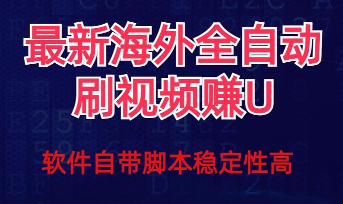 全网最新全自动挂机刷视频撸u项目【最新详细玩法教程】-179创客网