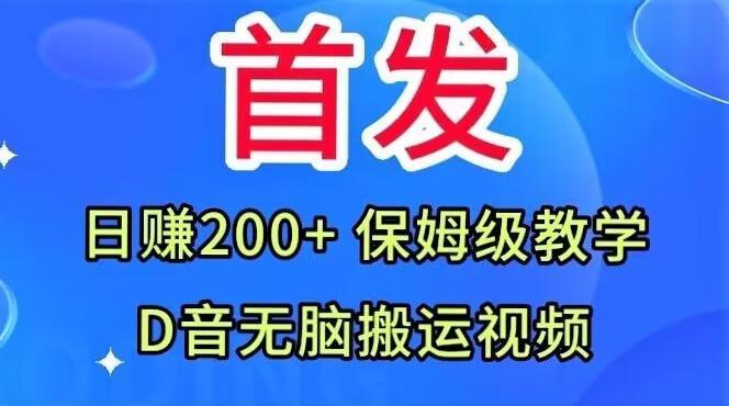首发，抖音无脑搬运视频，日赚200+保姆级教学【揭秘】-179创客网