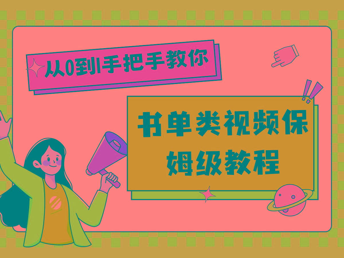 自媒体新手入门书单类视频教程从基础到入门仅需一小时-179创客网