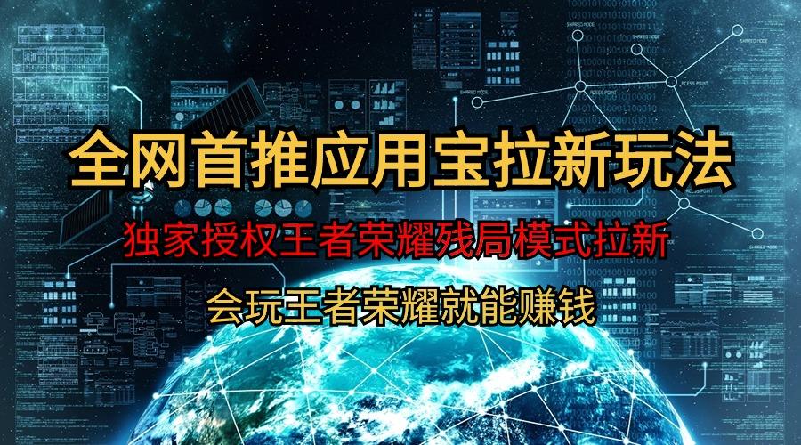 (9907期)【全网首发】腾讯应用宝王者荣耀残局模式拉新赛道，轻松日如1000+-179创客网