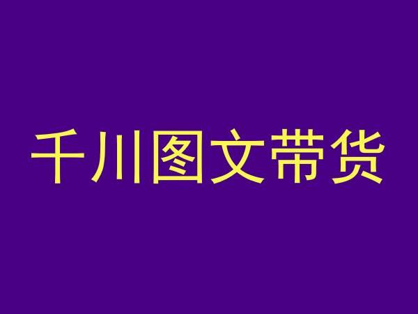 千川图文带货，测品+认知+实操+学员问题，抖音千川教程投放教程-179创客网