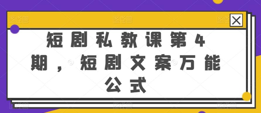 短剧私教课第4期，短剧文案万能公式【揭秘】-179创客网
