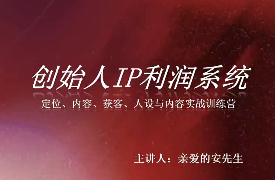 创始人IP利润系统8月训练营，定位、内容、获客、人设与内容实战训练营-179创客网