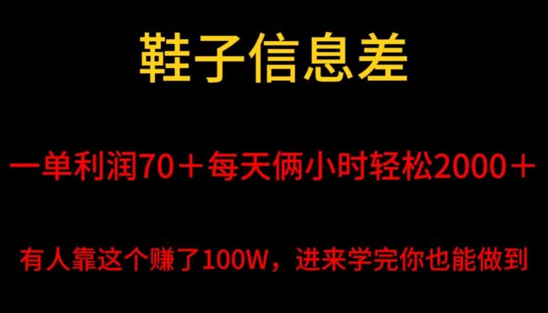 鞋子信息差，平均一单利润70＋，一件代发，每天俩小时轻松2000＋，有人靠这个赚了100W进来学完你也能做到！-179创客网