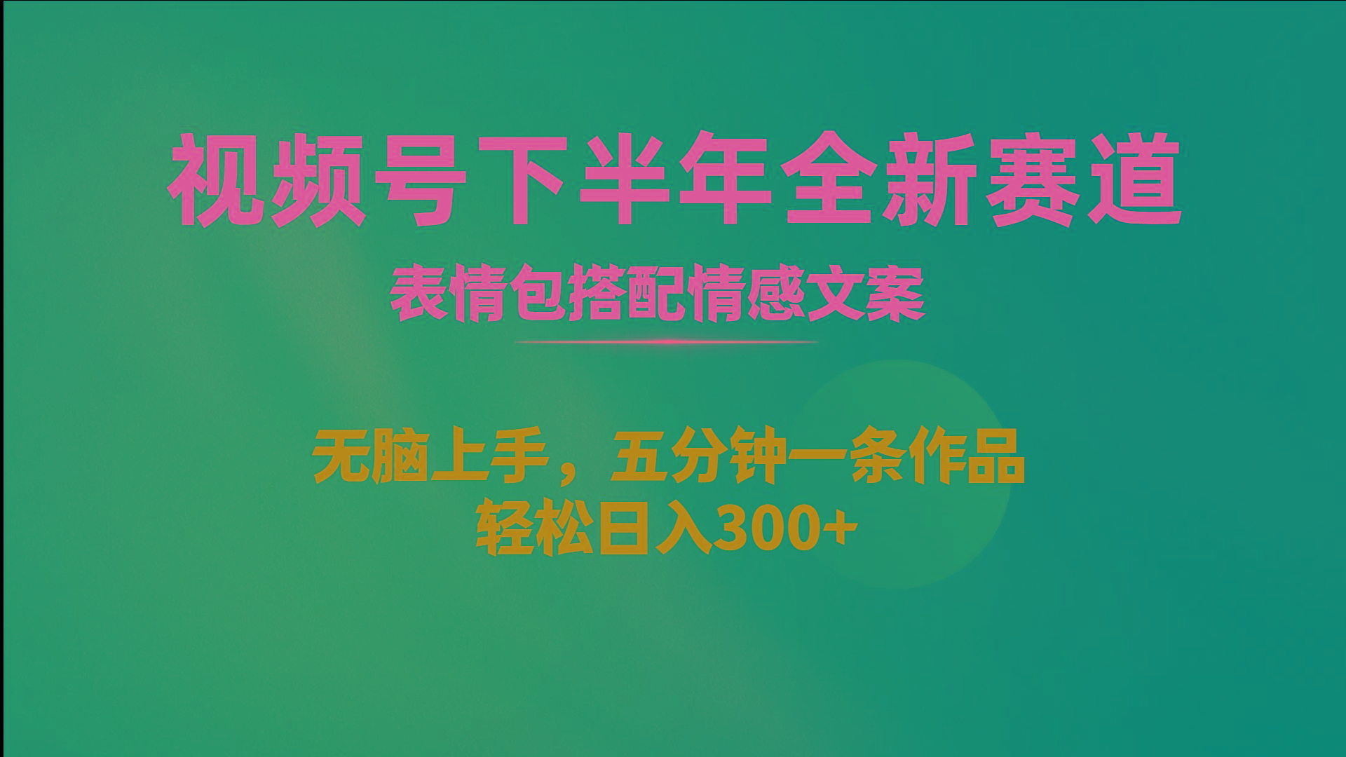 视频号下半年全新赛道，表情包搭配情感文案 无脑上手，五分钟一条作品…-179创客网