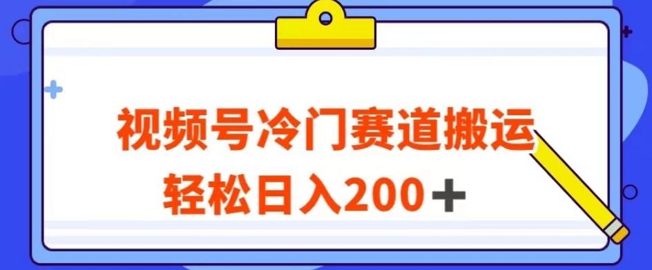 视频号最新冷门赛道搬运玩法，轻松日入200+【揭秘】-179创客网