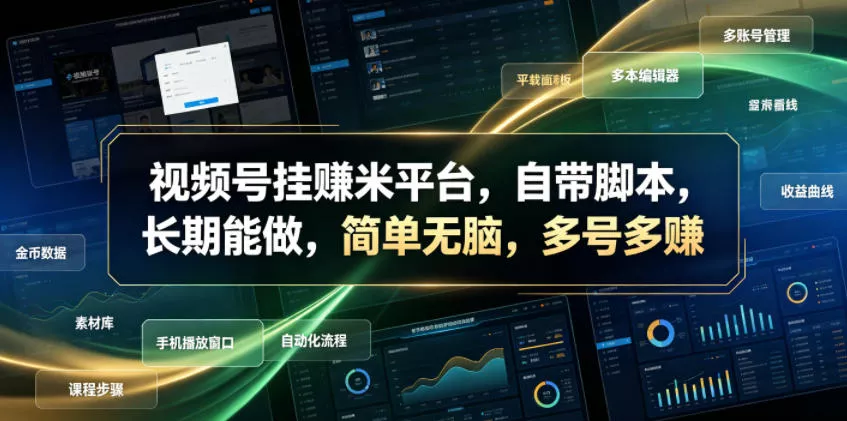 视频号挂賺米平台，自带脚本，长期能做，简单无脑，多号多賺【揭秘】-179创客网