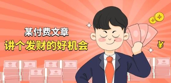 某付费文章《讲个发财好机会》拆解单月营业额千万的玄学生意-179创客网