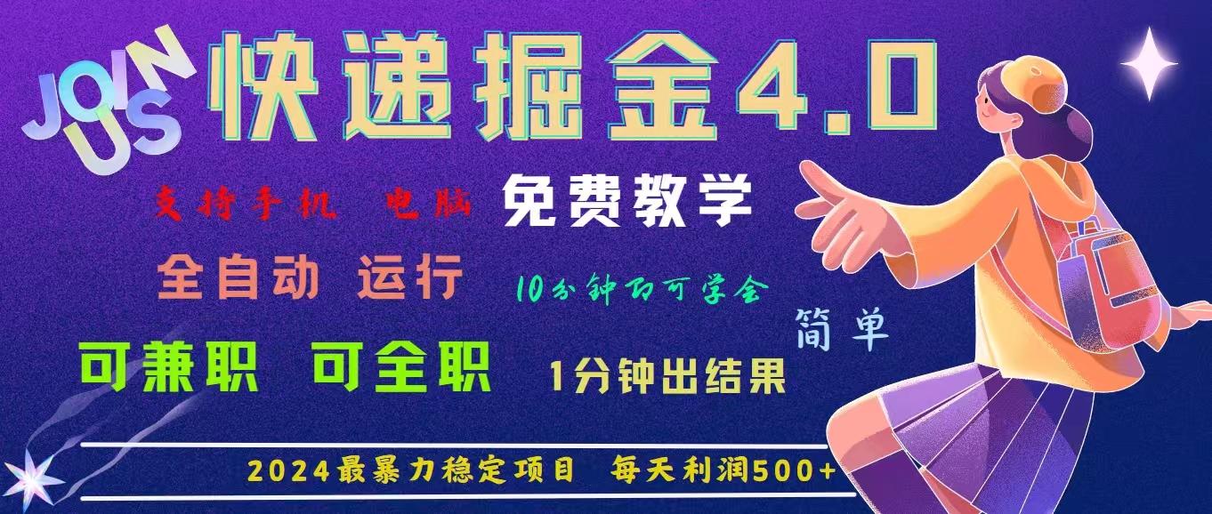4.0快递掘金，2024最暴利的项目。日下1000单。每天利润500+，免费，免…-179创客网