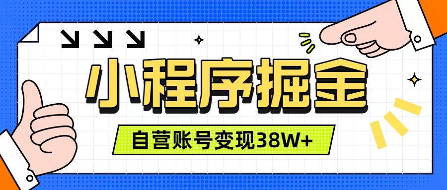 微信小程序掘金，团队自营小程序累计变现38W+，稳定运营三年，一部手机即可操作-179创客网