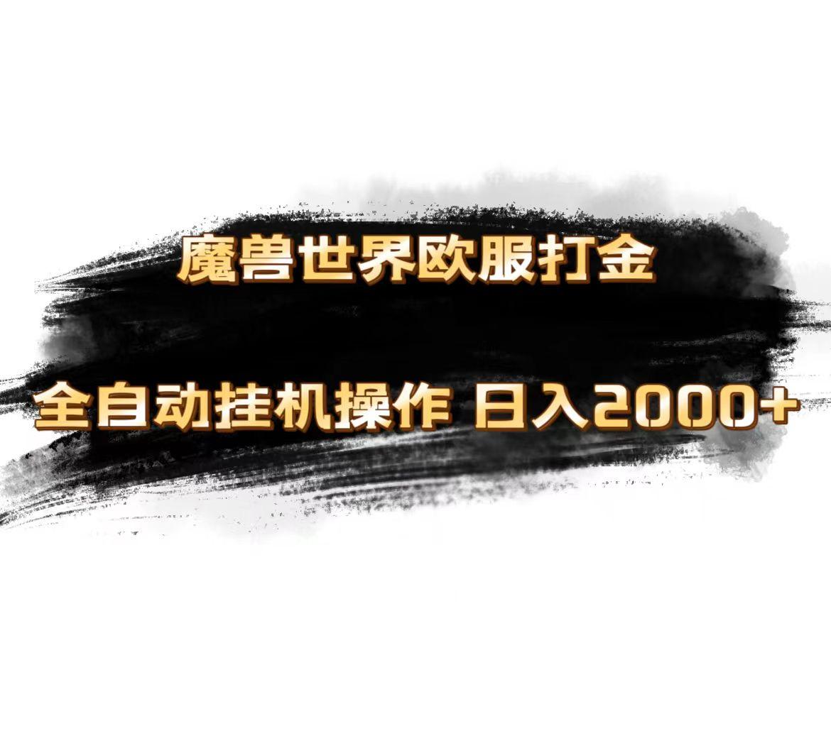魔兽世界欧服最新玩法，单机日入1000+，矩阵操作，多开多得-179创客网
