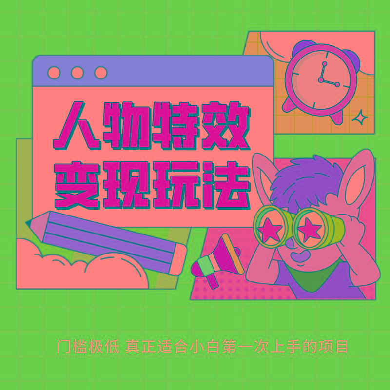 人物特效变现玩法，上手门槛极低，适合互联网小白们上手操作的第一个互联网项目-179创客网
