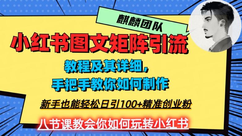 2023年最强小红书图文矩阵玩法，新手小白也能轻松日引100+精准创业粉，纯实操教学，不容错过！-179创客网