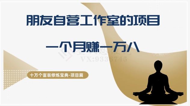 十万个富翁修炼宝典之16.朋友自营工作室的项目，一个月赚一万八-179创客网