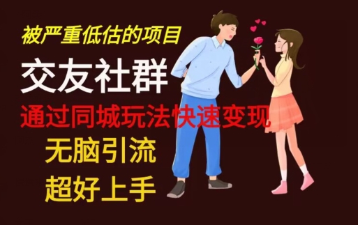 【无脑引流】同城搭子交友社群玩法教学-网创资源