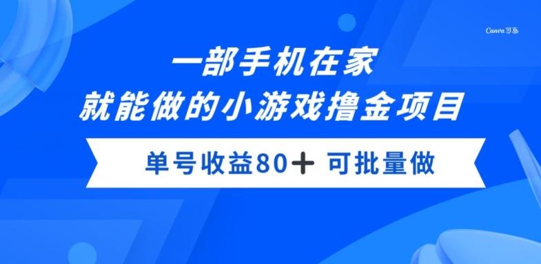 一部手机，在家就能做的小游戏撸金项目，单号收益80+-179创客网