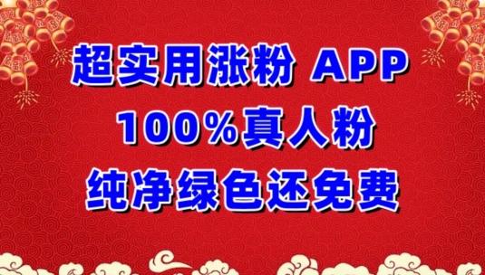 超实用涨粉，APP100%真人粉纯净绿色还免费，不再为涨粉犯愁【揭秘】-179创客网