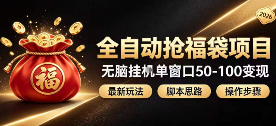 全自动抢抖音直播间福袋项目玩法，最新抢福袋脚本，无脑挂G单窗口50-100无脑变现-179创客网