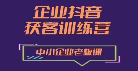 企业抖音营销获客增长训练营，中小企业老板必修课-179创客网