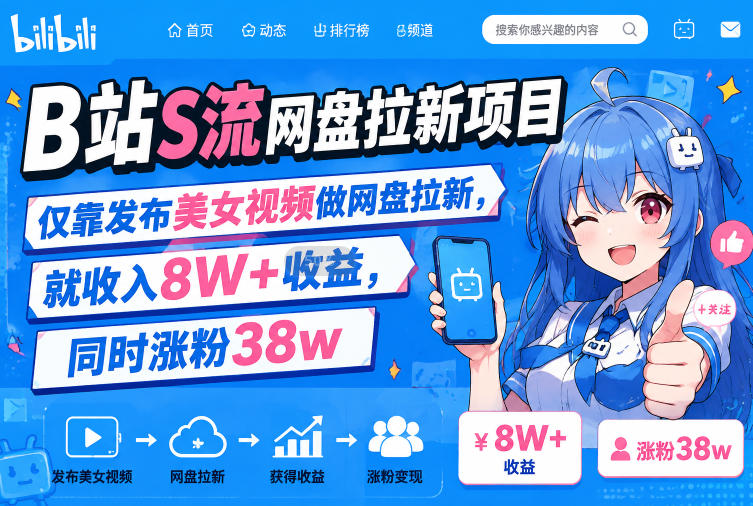 B站S流网盘拉新项目，仅靠发布美女视频做网盘拉新，就收入8W+收益，同时涨粉38w-179创客网
