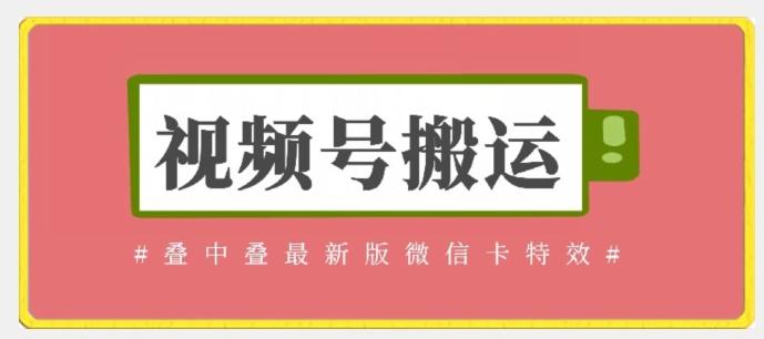视频号搬运：迭中迭最新版微信卡特效，无需内录，无需替换草稿【揭秘】-179创客网