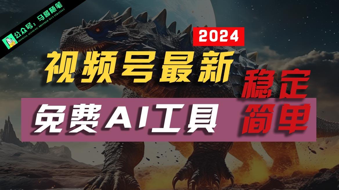 2024视频号最新，免费AI工具做不露脸视频，稳定且超简单，小白轻松上手-179创客网
