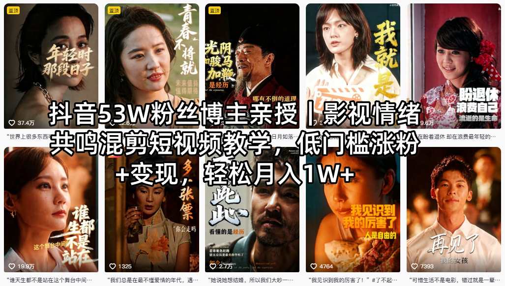 抖音53W粉丝博主亲授｜影视情绪共鸣混剪短视频教学，低门槛涨粉+变现，轻松月入1W+-179创客网