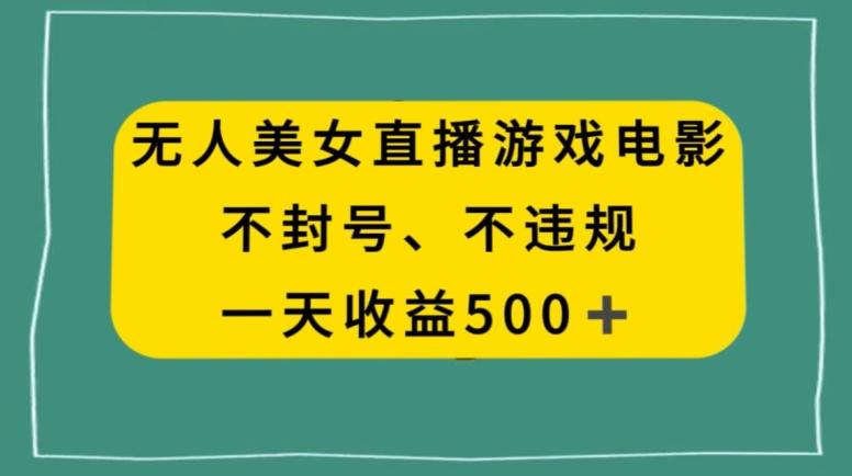 美女无人直播游戏电影，不违规不封号，日入500+-179创客网