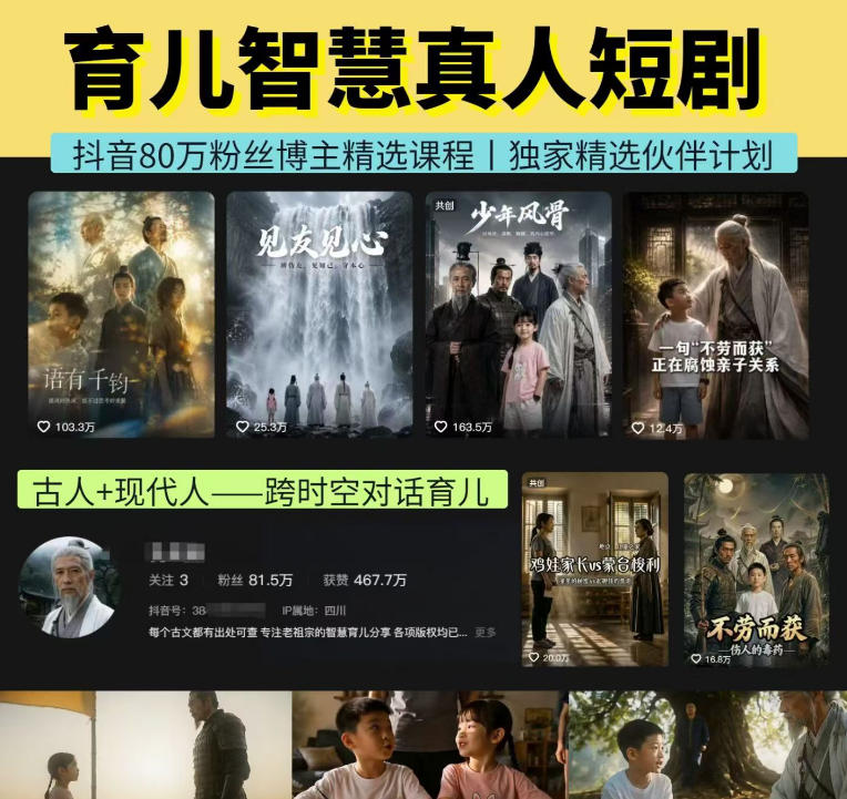 抖音80W博主的孔孟道育儿智慧AI真人短剧，古人+现代人–跨时空对话育儿，轻松解锁伙伴计划+精选独家收益-179创客网