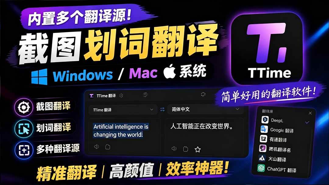 （19469期）内置多个翻译源！Windows / Mac 系统简洁高颜值的截图、划词翻译软件，TTime 简单好用的翻译软件-179创客网