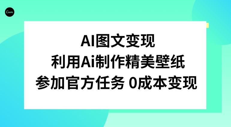 AI图文变现，利用AI制作精美壁纸，参加官方任务变现-179创客网