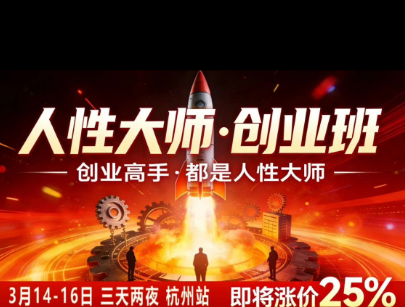 风清扬-人性大师三天两夜3月14-16线下课2026年，创业高手，都是人性大师【音频】-179创客网