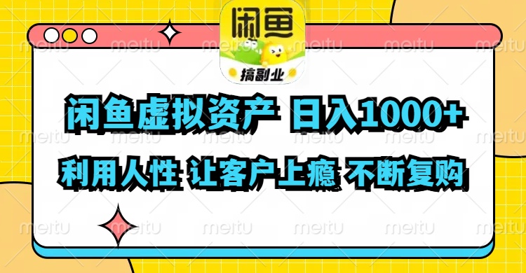 闲鱼虚拟资产  日入1000+ 利用人性 让客户上瘾 不停地复购-179创客网