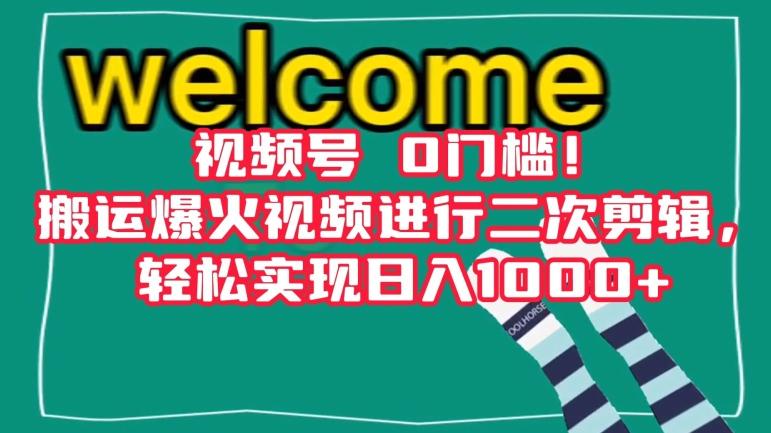 视频号0门槛！搬运爆火视频进行二次剪辑，轻松实现日入1000+【揭秘】-179创客网