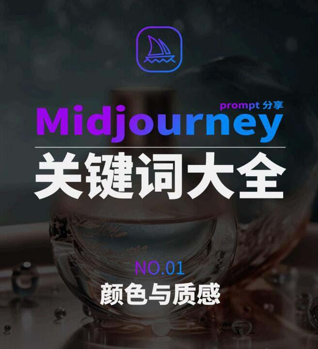 Midjourney辞典AIGC中英双语图文辞典+提示关键词Prompt大全-179创客网