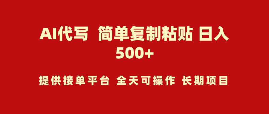 (9461期)AI代写项目 简单复制粘贴 小白轻松上手 日入500+-179创客网