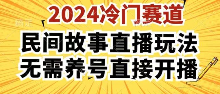 2024酷狗民间故事直播玩法3.0.操作简单，人人可做，无需养号、无需养号、无需养号，直接开播【揭秘】-179创客网