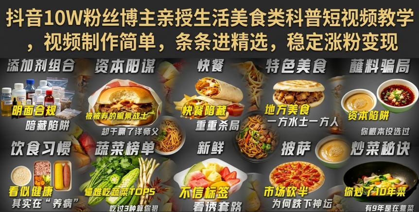 抖音10W粉丝博主亲授生活美食类科普短视频教学，视频制作简单，条条进精选，稳定涨粉变现-179创客网