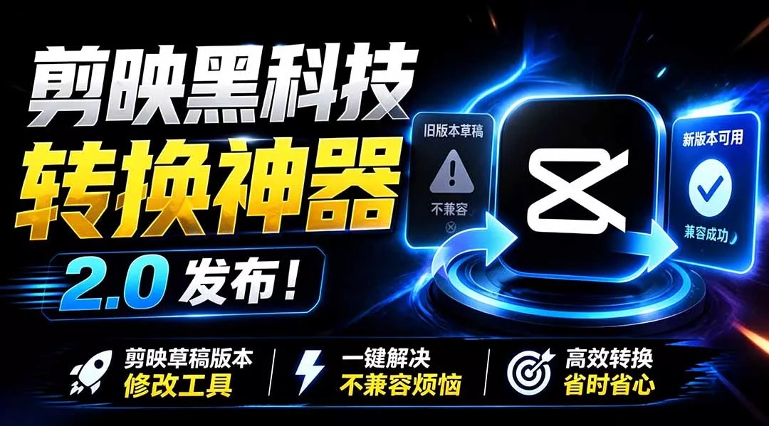 最新剪映黑科技转换神器 2.0 发布！剪映草稿版本修改工具 ，一键解决剪映草稿不兼容烦恼，完全免费-179创客网