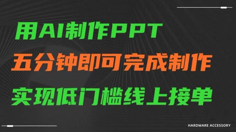 用AI制作ppt，五分钟完成制作，低门槛线上接单【揭秘】-179创客网