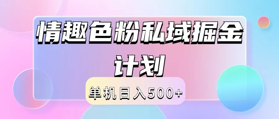 2024情趣色粉私域掘金天花板日入500+后端自动化掘金-网创资源