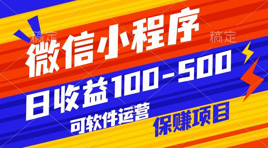 腾讯官方项目，可软件自动运营，稳定有保障，日均收益100-500+-179创客网