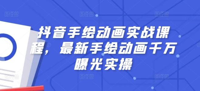 抖音手绘动画实战课程，最新手绘动画千万曝光实操-179创客网