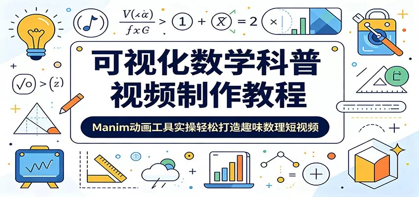 可视化数学科普视频制作教程：Manim动画工具实操轻松打造趣味数理短视频-179创客网